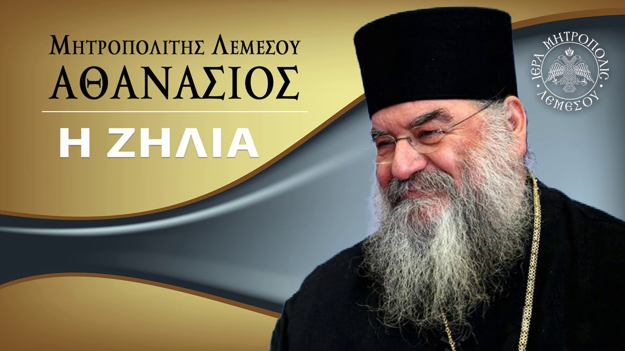 Η ΖΗΛΙΑ / Μητροπολίτης Λεμεσού Αθανάσιος