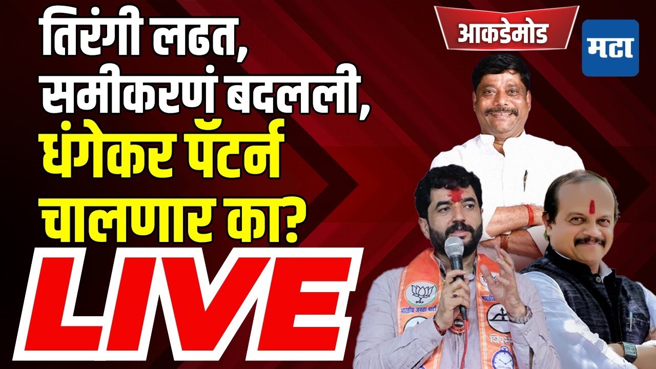 Maharashtra Times Live | धंगेकरांंचं मोहोळांना तगडं आव्हान, वसंत मोरे कुणाचं गणित बिघडवणार?