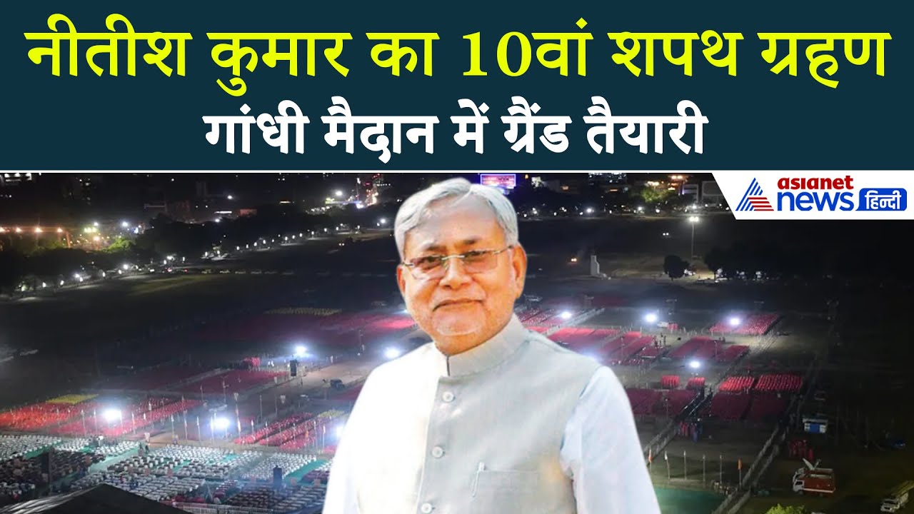 नीतीश कुमार के शपथ की पटना में ग्रैंड तैयारी, खास बिहारी व्यंजनों का भी इंतजाम