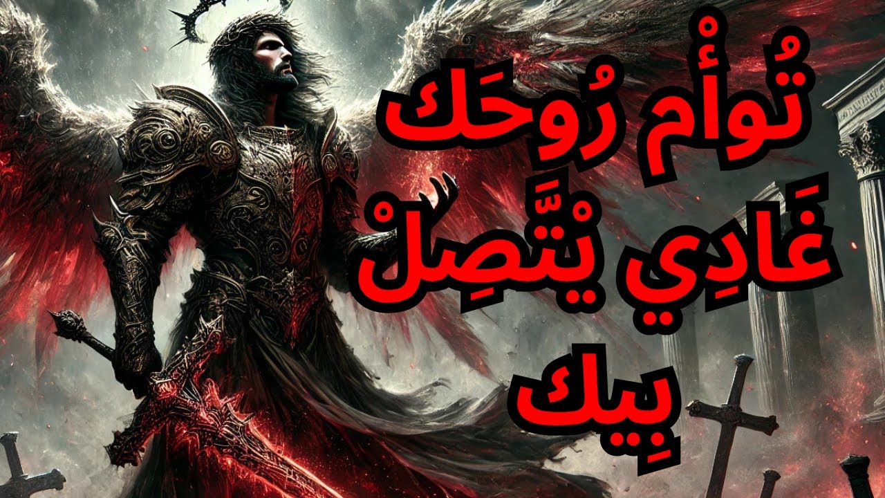 يَا ٱلْمُخْتَار، رَبِّك كَيْقُولْ لِتُوأْم رُوحَك يْتَّصَلْ بِيك! وْجَّد رَاسَك! | رسالة إسلامية
