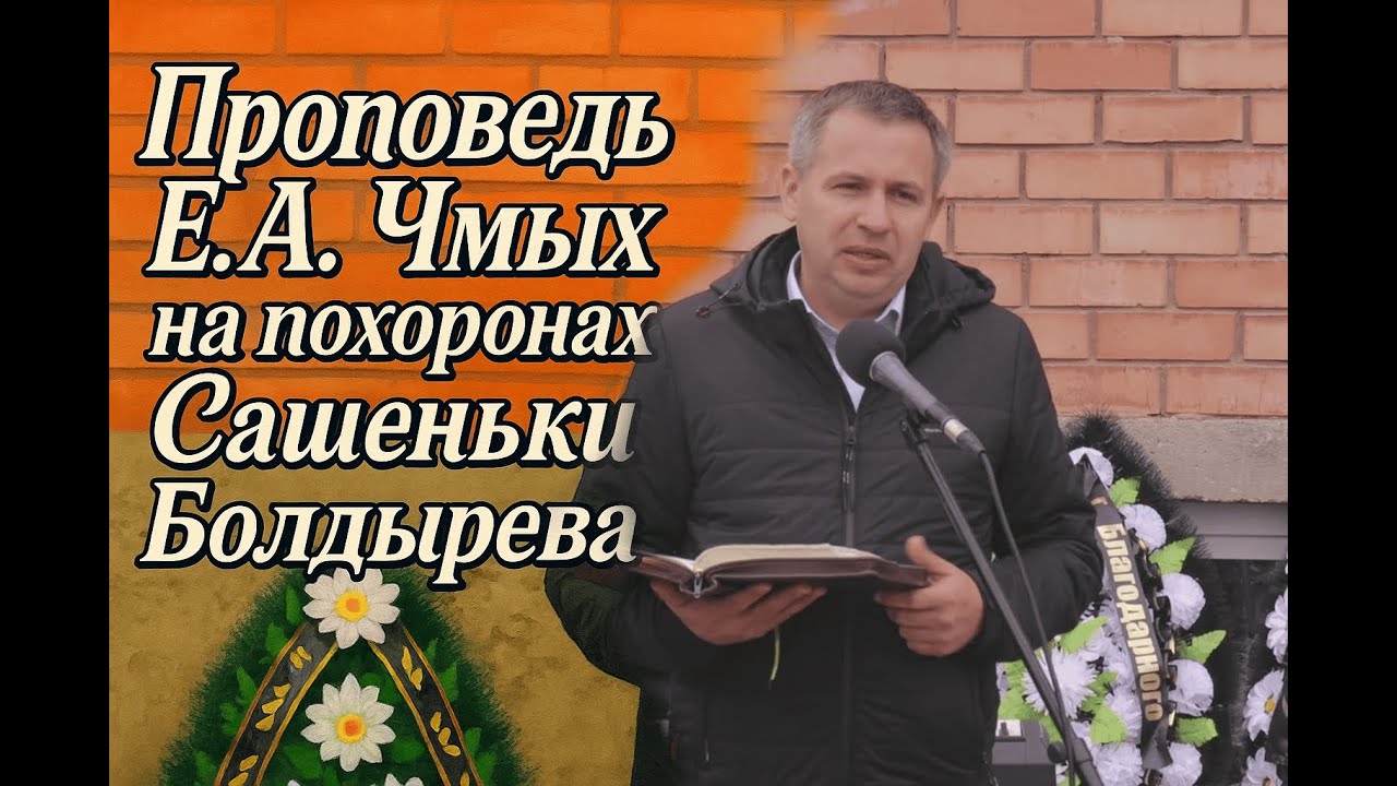 Проповедь Е.А. Чмых на похоронах Сашеньки Болдырева