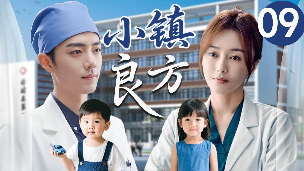 【2025最新医疗剧】 小镇良方 EP09｜天才医生肖战热血操刀，在烟火气中以人情暖意编织市井日常，开出一剂剂疗愈心灵的人生处方...#小城良方 #肖战 #秦岚