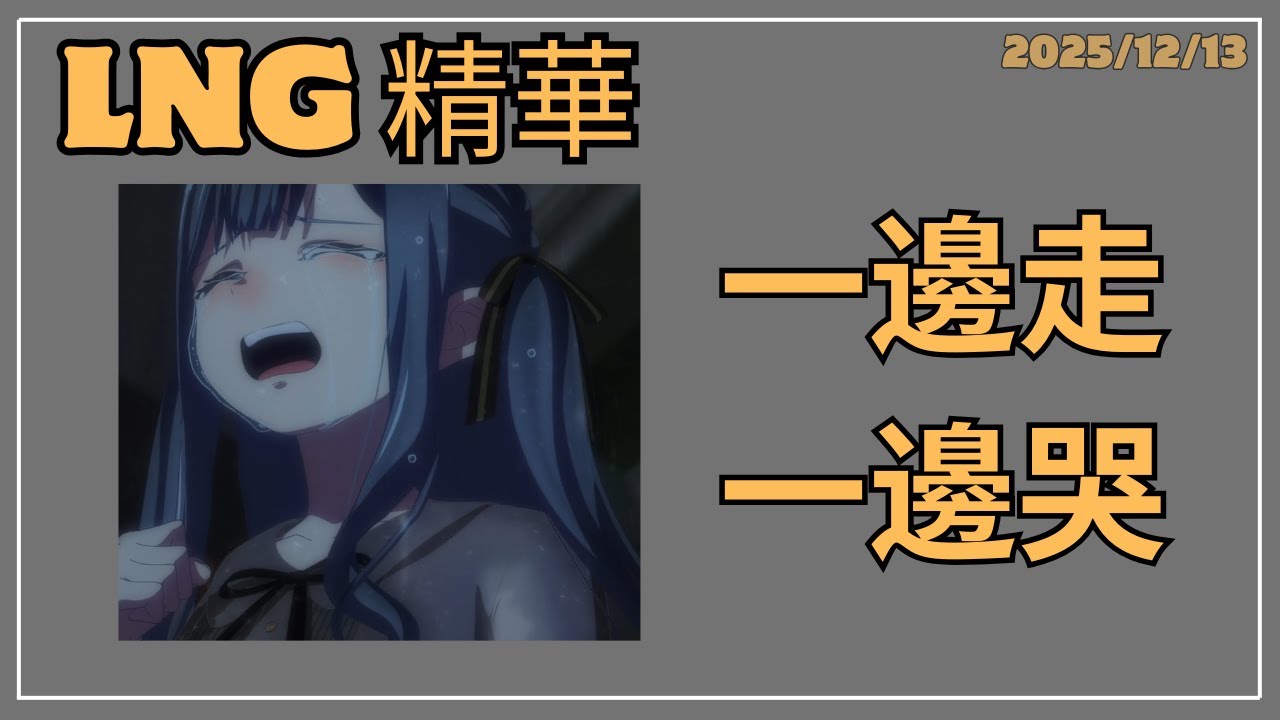 [LNG精華] 2025還在找密碼 ♫Tell me why♫ #lng