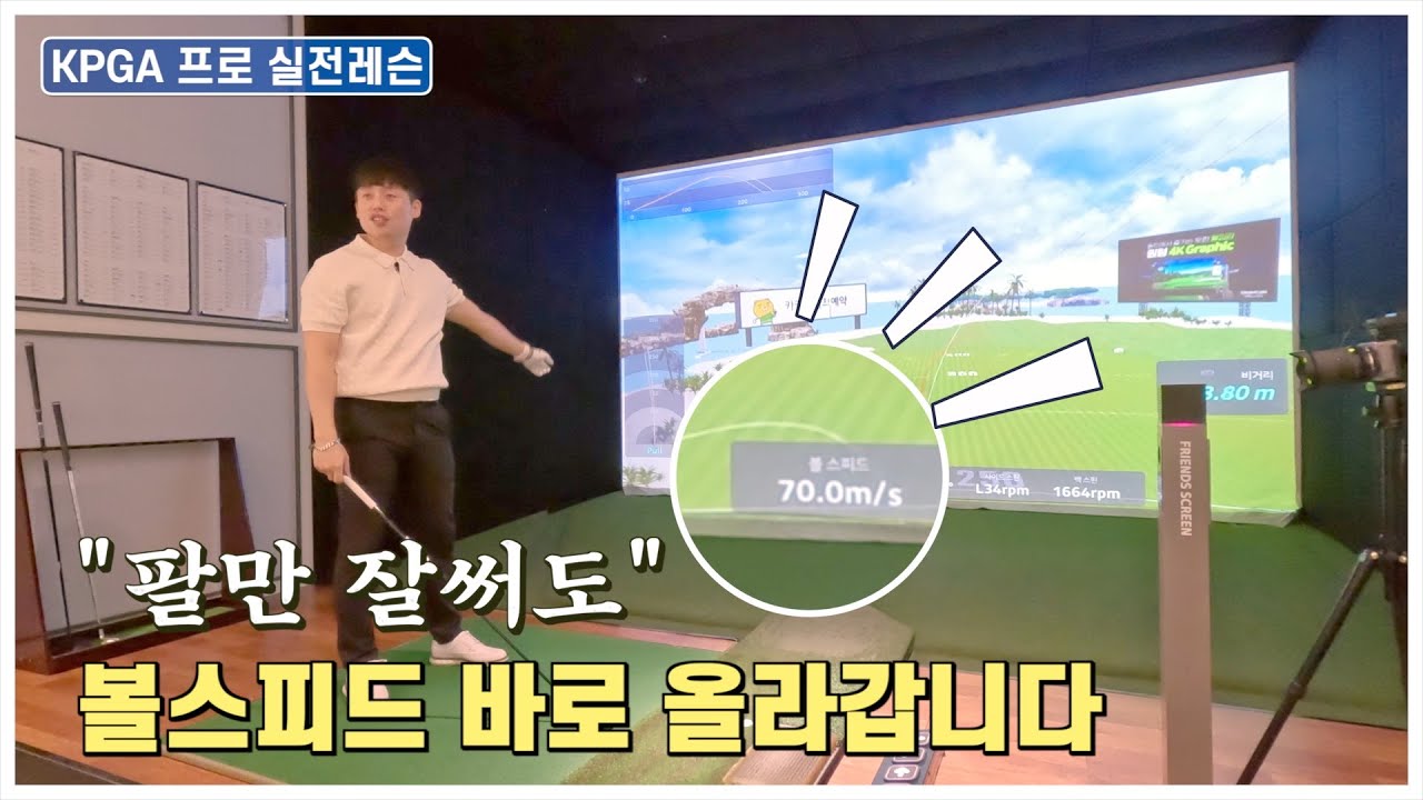 드라이버 비거리의 진짜 핵심/팔을 잘쓰면 볼스피드UP