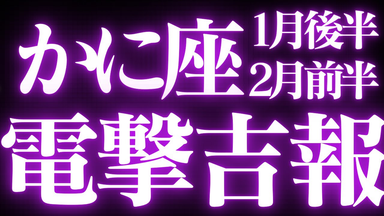 蟹座1月後半〜2月前半運勢♋️変化の流れがすぐ側まで来ています💝