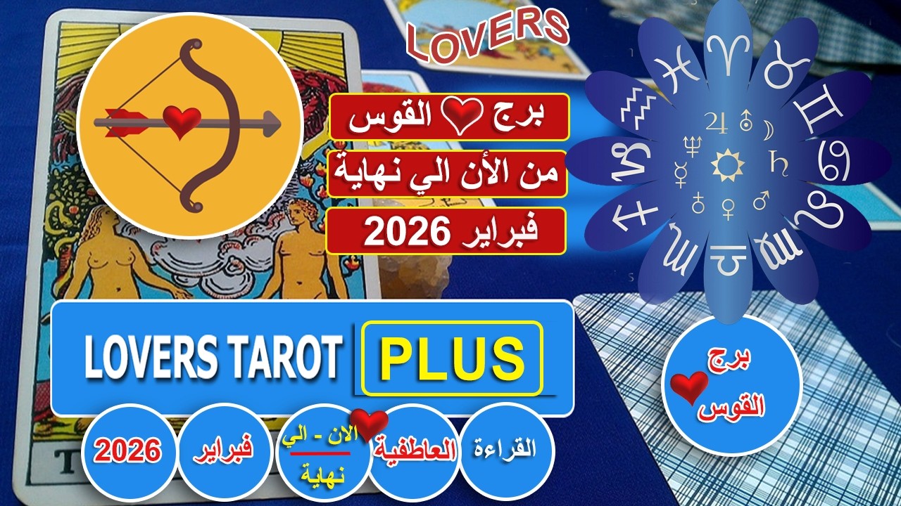 برج القوس نهاية فبراير شخص هرب لكنه يحبك رغبته فيك قويه ماتزعلش هروب له عوده