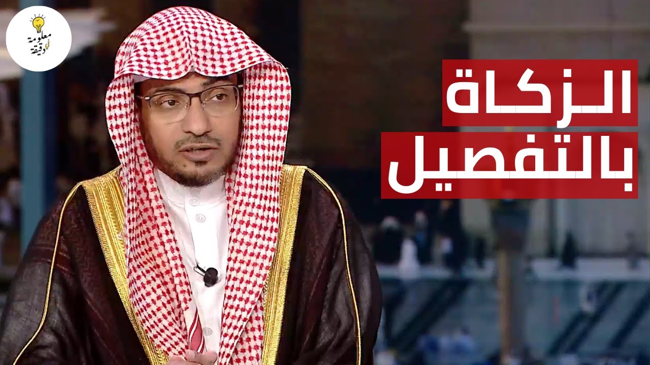 الزكاة | الشيخ صالح المغامسي