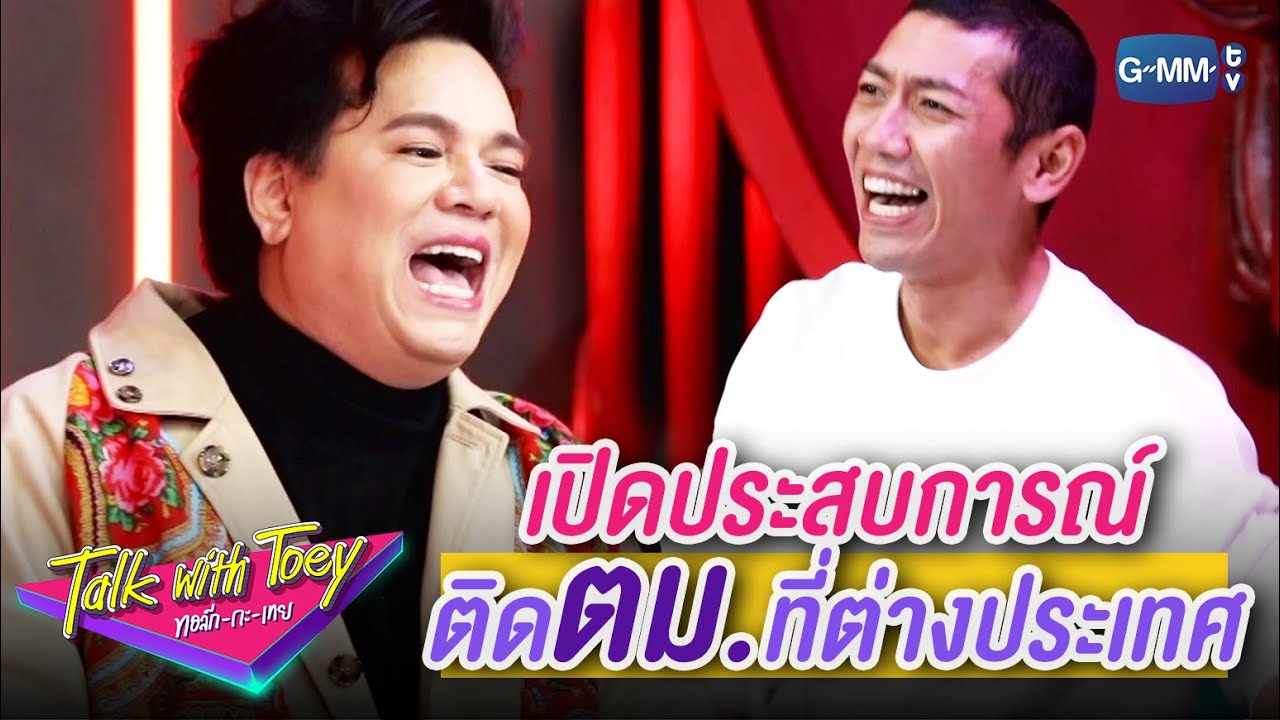 ประสบการณ์ติด ตม. ที่ต่างประเทศ | ทอล์ก-กะ-เทย