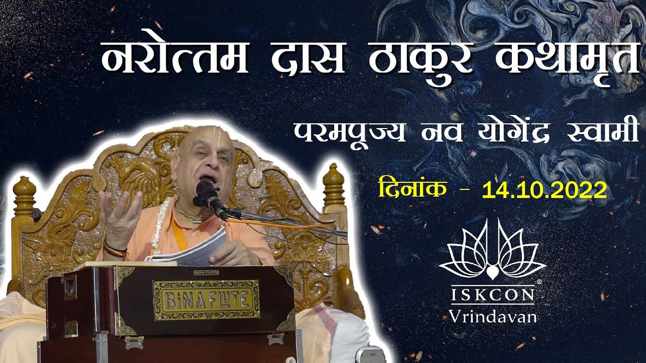 H.H. Nava Yogendra Swami_The Glories Of Srila Narottama Das Thakur_14.10.2022