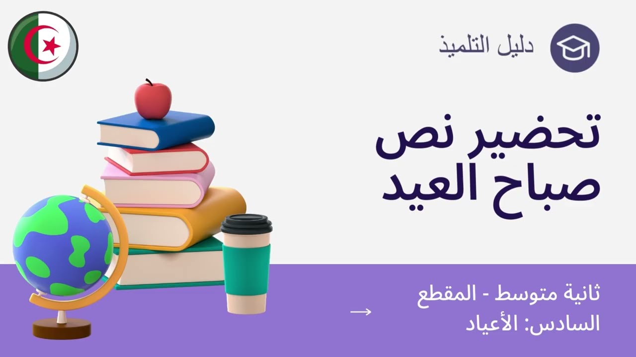 تحضير نص صباح العيد - ثانية متوسط - صفحه 111 + أسئلة الفهم