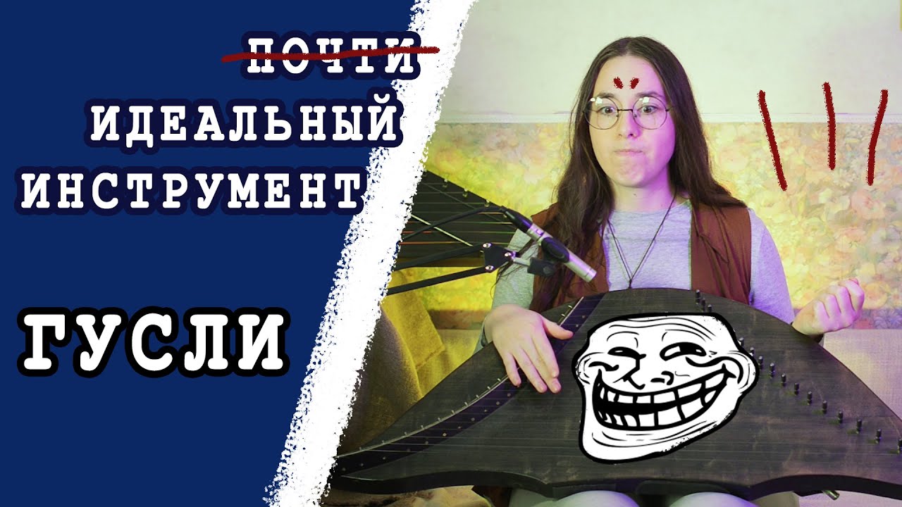Сверхспособности гуслей, или почему они так хороши? 6 неожиданных фактов