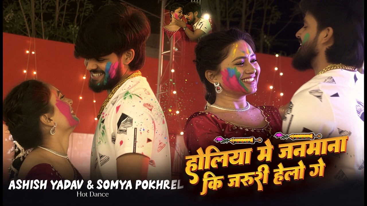 Satge Show | होलीया में जनमाना कि जरुरी हलो गे | #Aashish Yadav के नया ब्लास्ट मगही होली | Holi Song