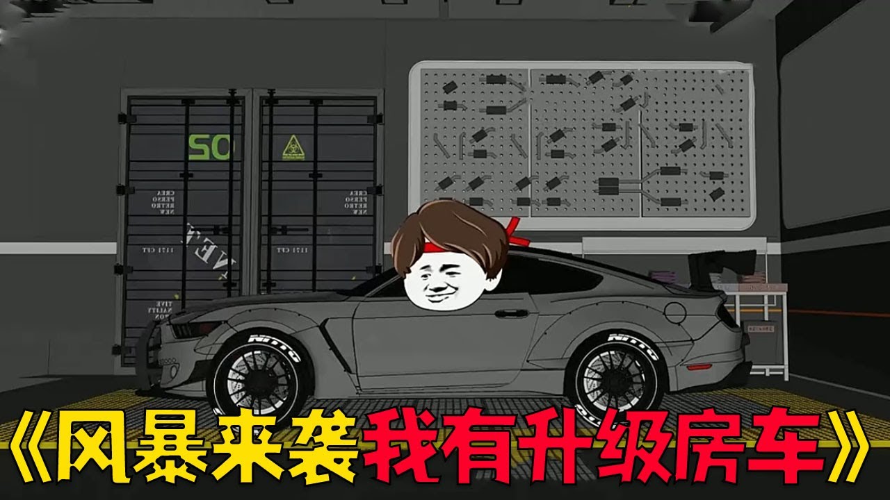 风暴席卷全球我有升级房车，无限升级看我末日飙车#穿越 #搞笑 #沙雕剧情 #動漫 #故事頻道