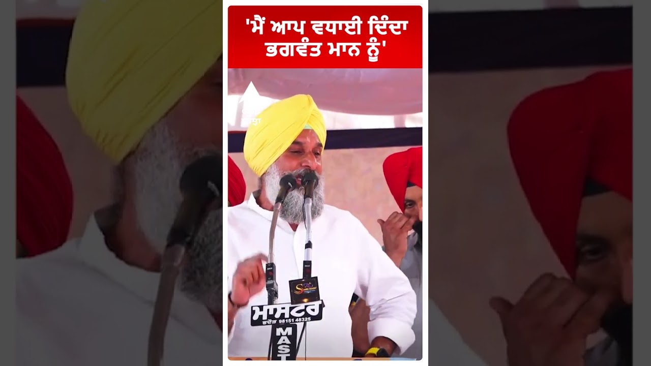 Bikram Majithia on Cm Mann | 'ਮੈਂ ਆਪ ਵਧਾਈ ਦਿੰਦਾ ਭਗਵੰਤ ਮਾਨ ਨੂੰ' | Punjab news | Abp Sanjha |Shorts
