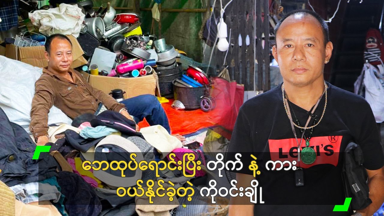 ဘေထုပ်ရောင်းပြီး တိုက် နဲ့ ကား ဝယ်နိုင်ခဲ့တဲ့ ကိုဝင်းချို