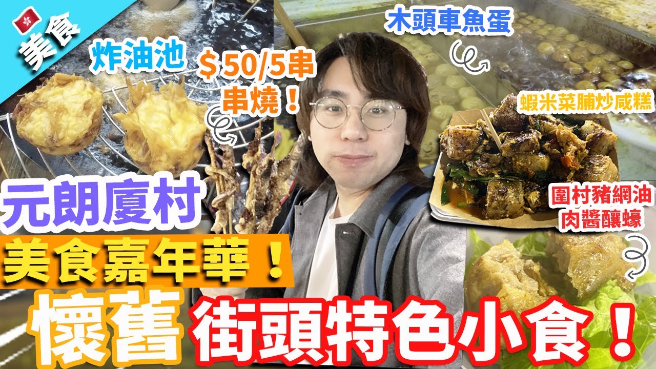 【香港美食】元朗廈村美食嘉年華！超多懷舊街頭特色小食！超平＄50/5串 串燒！｜炸油池 木頭車魚蛋 客家蝦米菜脯炒咸糕 圍村豬網油肉醬釀蠔 泰國彈跳豬肉 芝士龍蝦尾 糯米飯雞翼