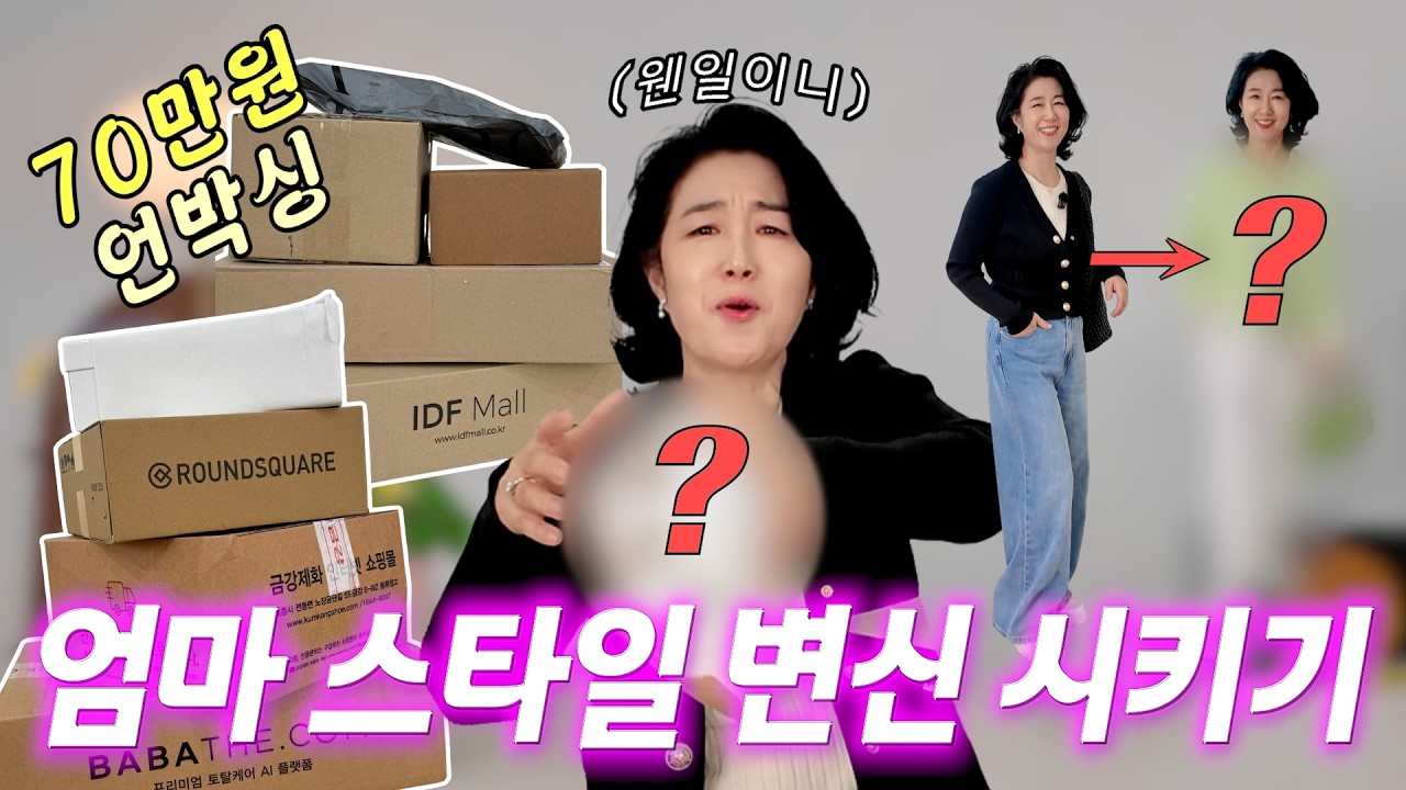 30대 딸이 70만원으로 50대 엄마 스타일 바꿔봤는데&hellip; 엄마 반응은?