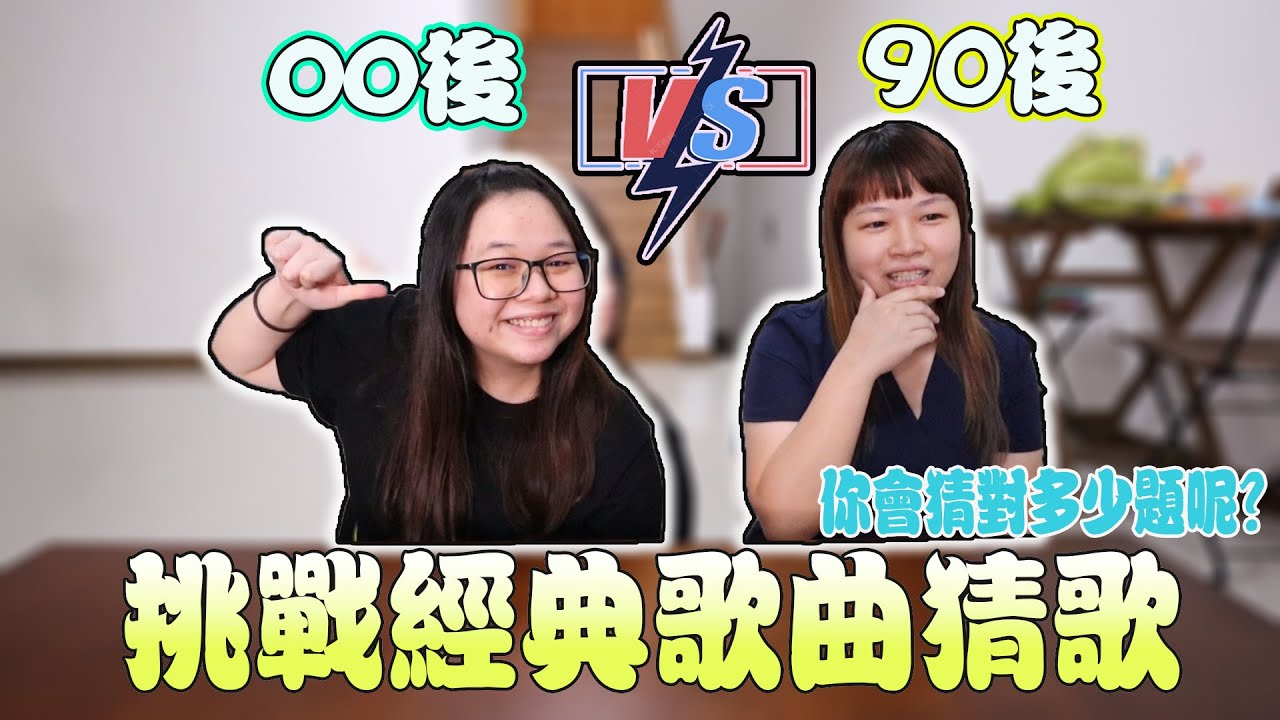 挑戰經典歌曲猜歌！00後vs90後！00後/90後的你們會猜中多少題呢？