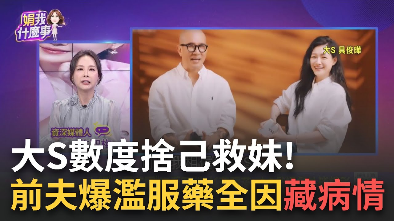 精華｜大S數度捨己救妹!回顧徐熙媛5情史.2婚姻一身傷...遭前夫爆濫服藥全是因患有