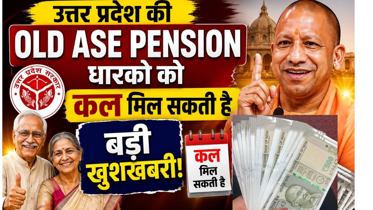 कल आ सकती उत्तर प्रदेश की वृद्धा पेंशन? Up old age pension kab ayegi।।Up pension payment latest news