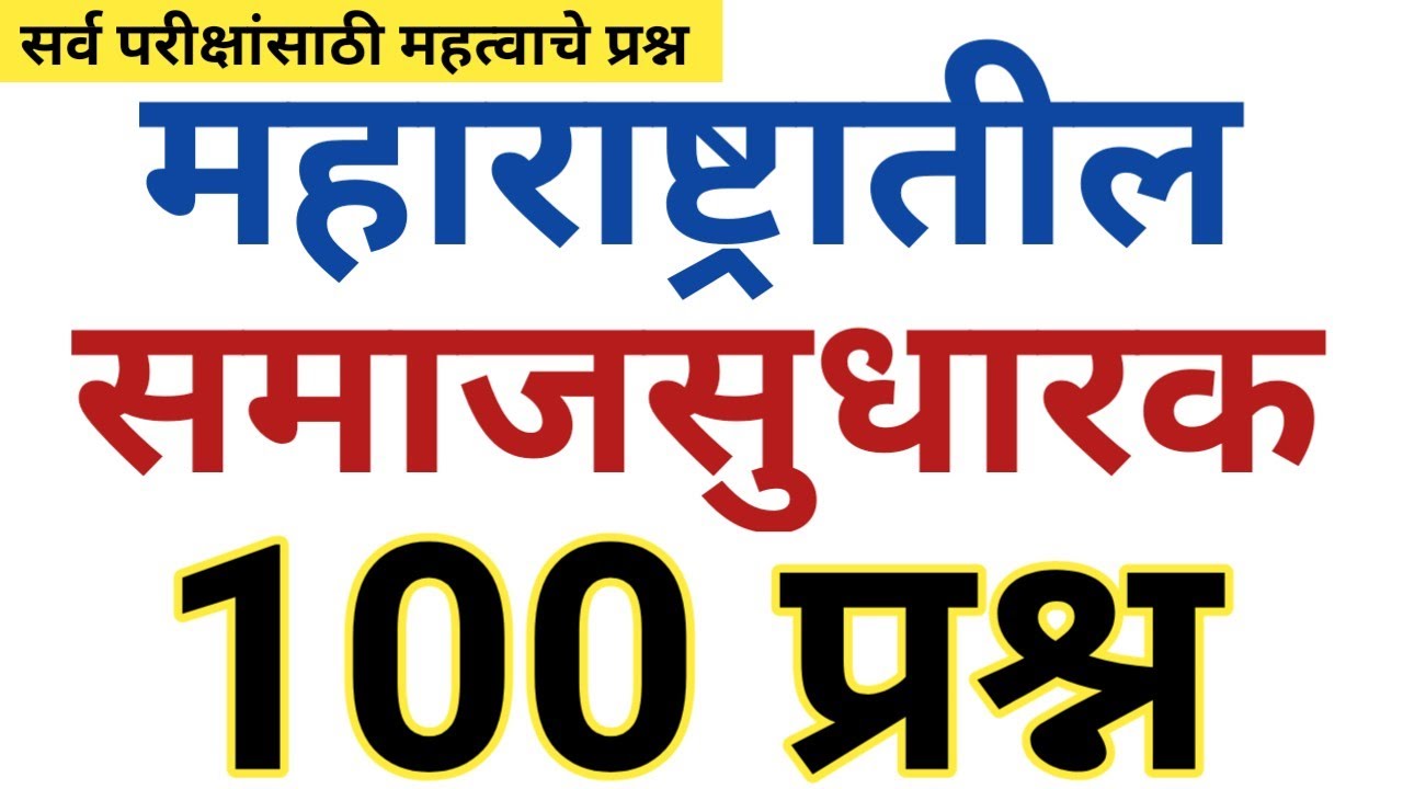 महाराष्ट्रातील समाजसुधारक | Social Reformers of Maharashtra | maharashtratil samajsudharak question