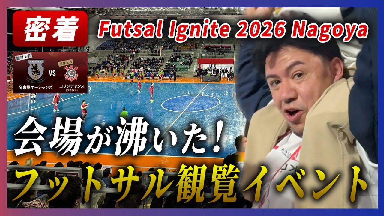 【1日密着】大熱狂のFutsal Ignite 2026 Nagoya 観覧イベント【SK Link】