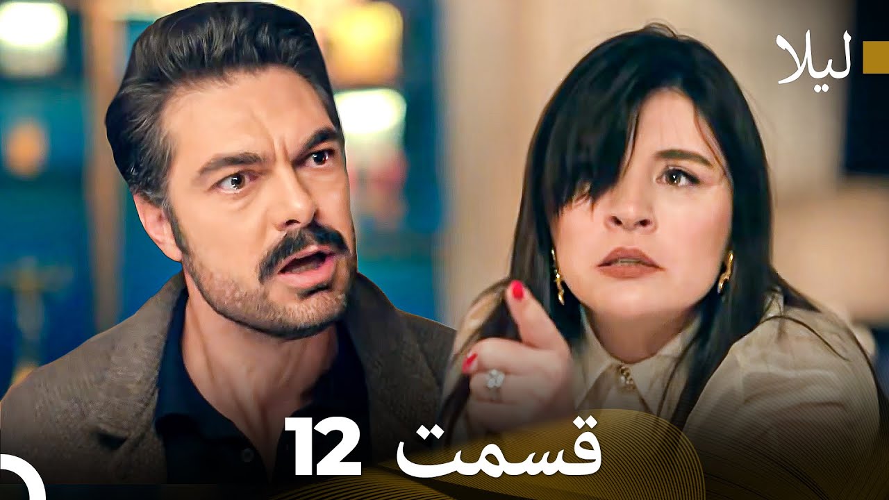 لیلا قسمت 12 (Dooble Farsi)