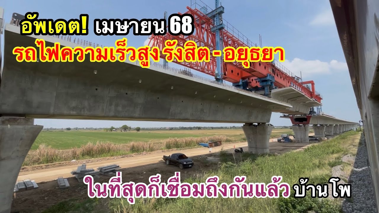 อัพเดต! รถไฟความเร็วสูง รังสิต-อยุธยา เชื่อมถึงกันแล้วบ้านโพ รอคืบหน้าเข้าอยุธยา