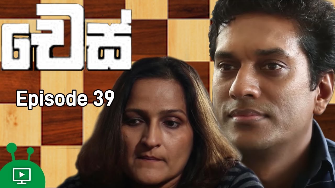 චෙස් | Chess | Episode 39 | Sinhala Teledrama | Roshan Pilapitiya | Chandani Seneviratne