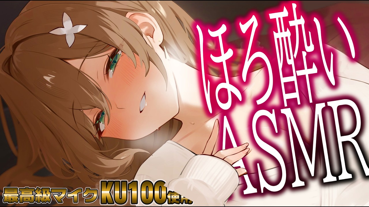 【KU100/ASMR】お酒のにおいがしたらごめんね・・・♡ MouthSounds,Whispering 【あおぎり高校/栗駒こまる】
