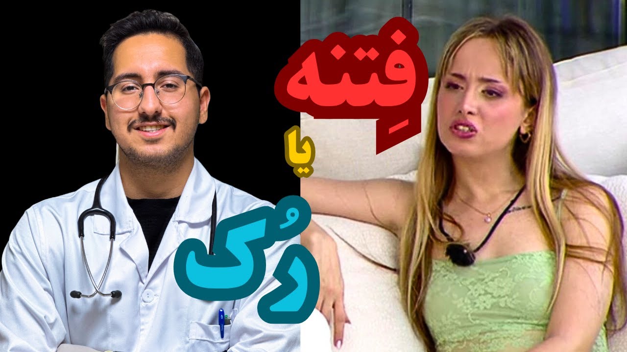 تحلیل شخصیت یاسمن عشق ابدی از دیدگاه پزشکی : فتنه یا رک؟