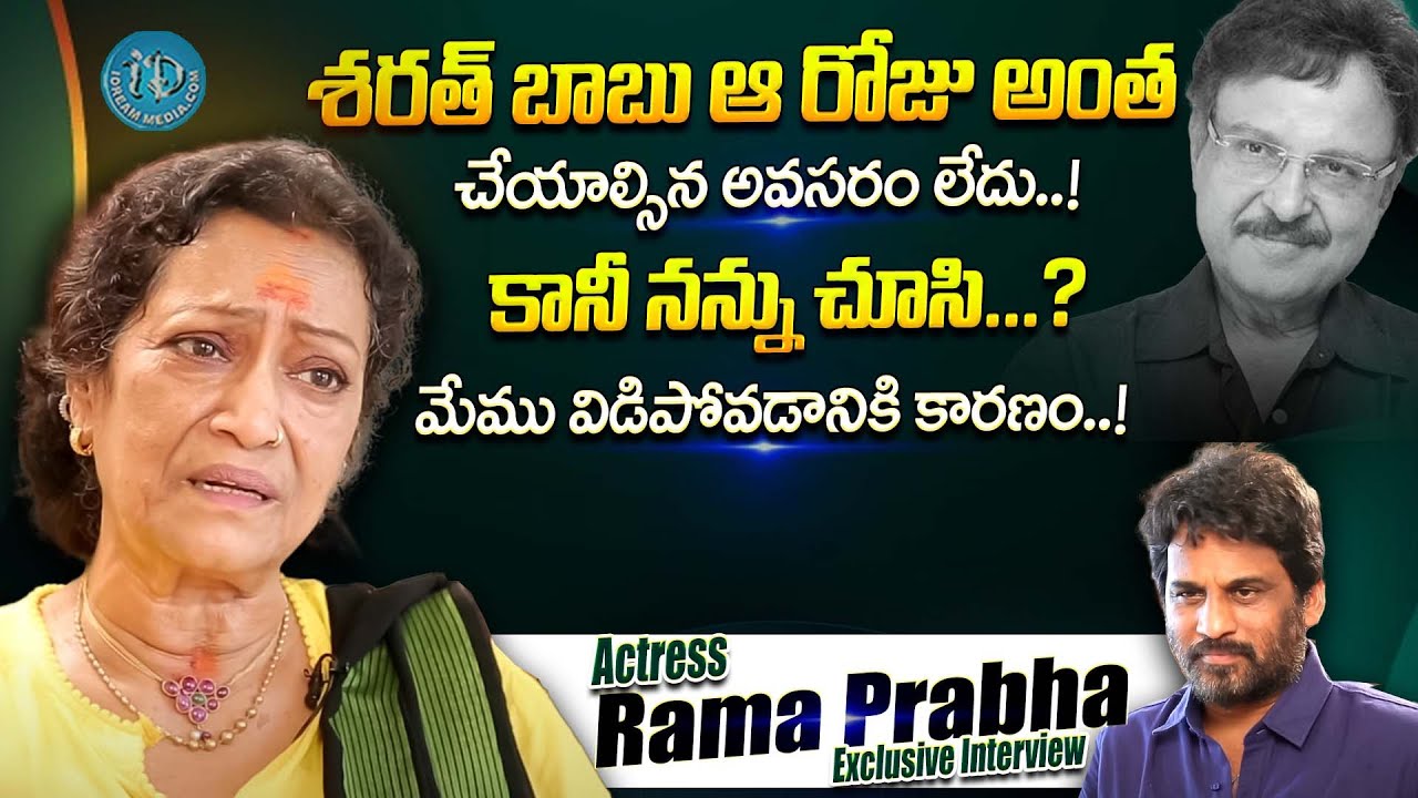 Actress Rama Prabha Exclusive Interview || Rama Prabha Latest Interview || Sharath Babu || iDream