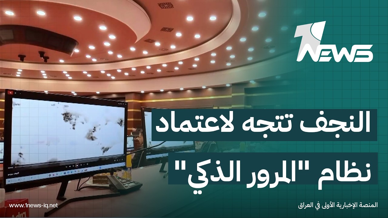 النجف تتجه لاعتماد نظام 
