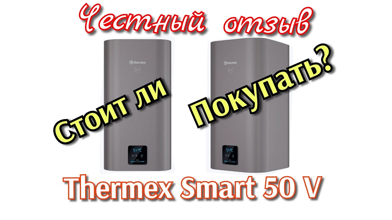  Водонагреватель Thermex SMART 50 V. Отзыв, первый ремонт. 