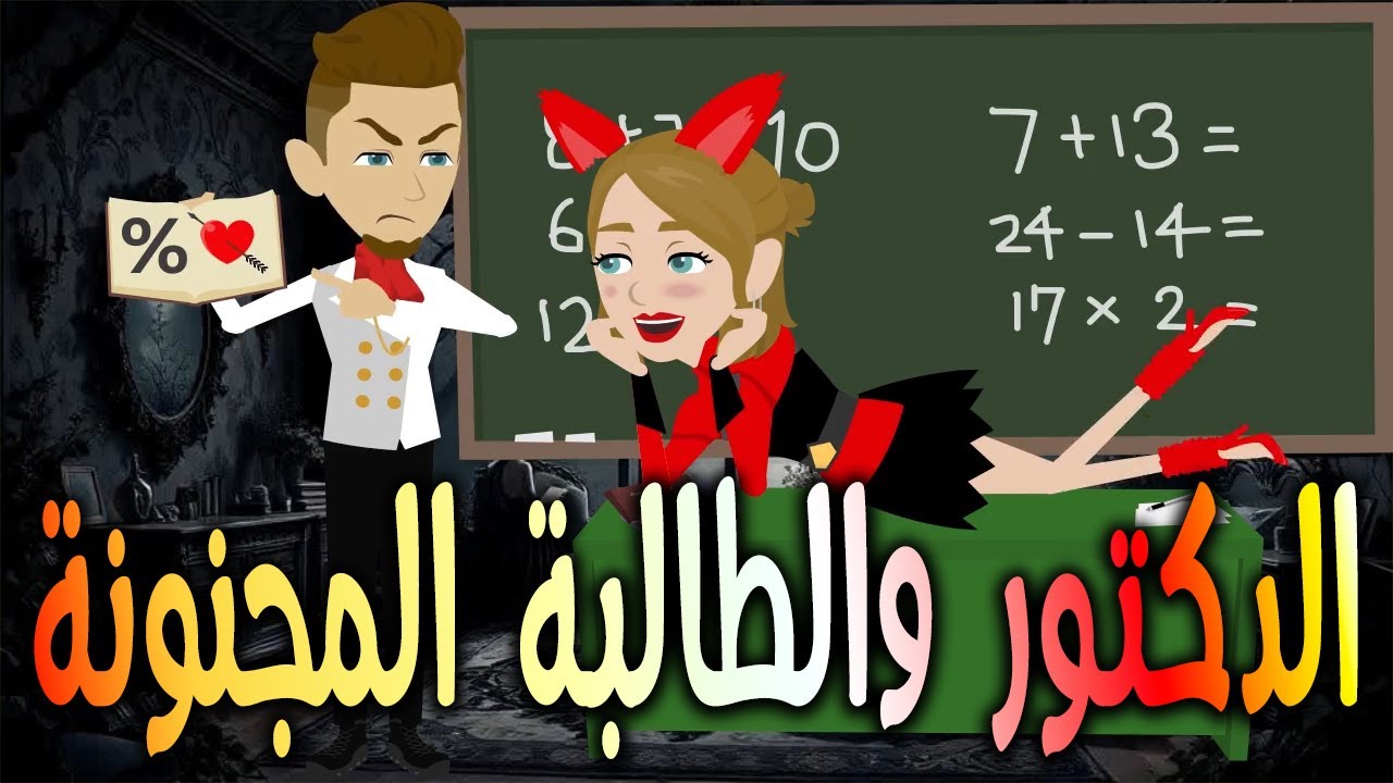 الدكتور والطالبة المجنونة  \حكايات توتا وماجي\رواية رومانسية-حب-وعشق \كاملة