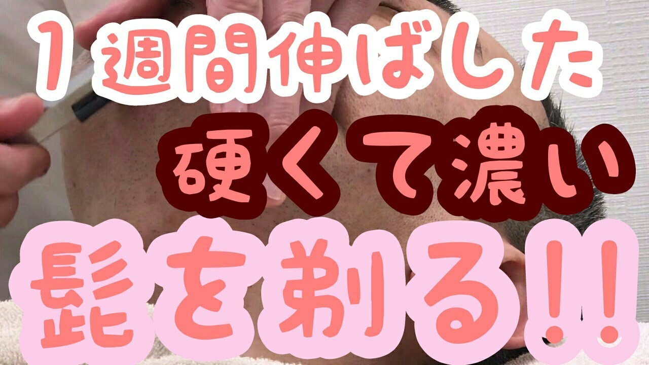 肌が柔らかくて一週間伸ばした難しい髭を剃る（理容師チャンネル）