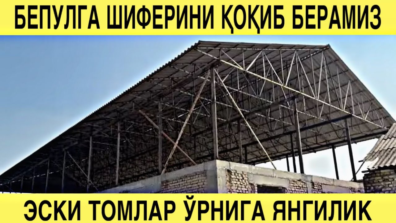 БЕПУЛГА ШИФЕРИНИ ҚОҚИБ БЕРАМИЗ. ЭСКИ ТОМЛАР ЎРНИГА ЯНГИЛИК