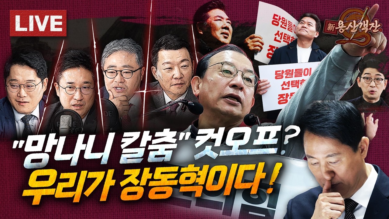 [🔴객잔 LIVE] 지옥 행군의 시작? 박형준 뽑고 주진우 심은 이정현 공관위, 마감 D데이 오세훈 선택은? / 불 지른 뒤 
