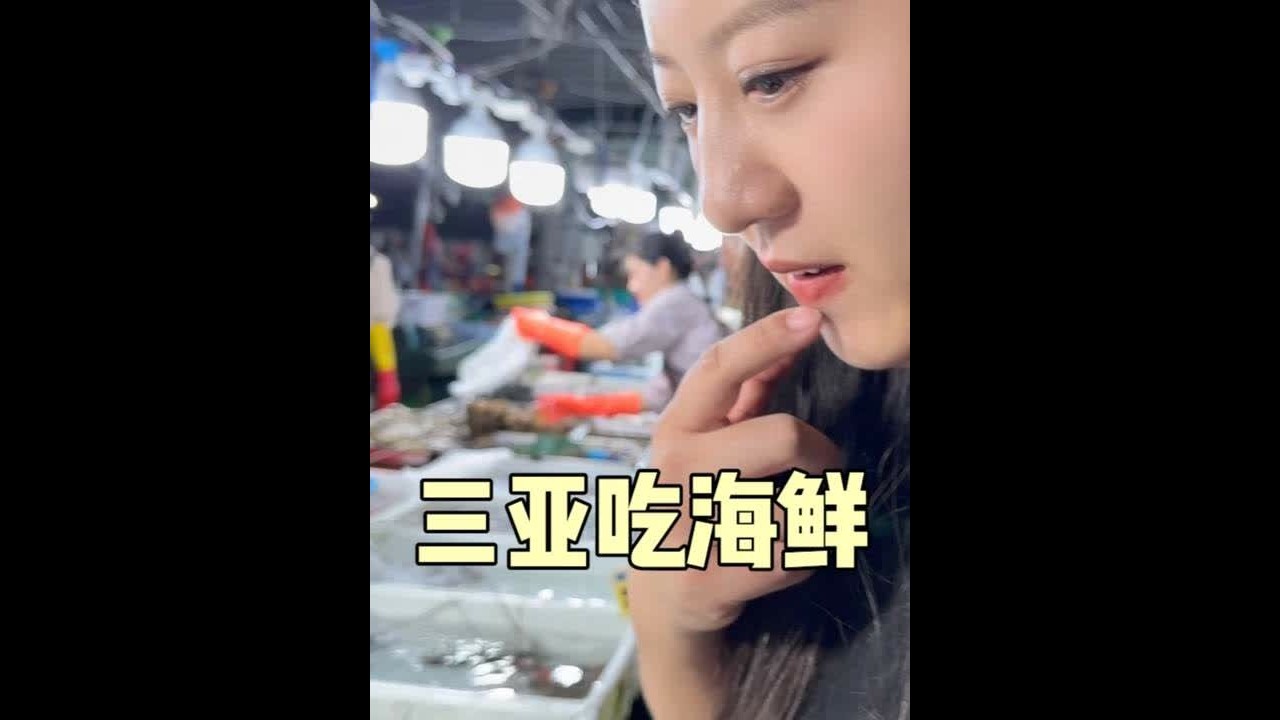 在三亚海鲜市场吃海鲜，选海鲜得多注意，多选选 #寻尝姐妹美食