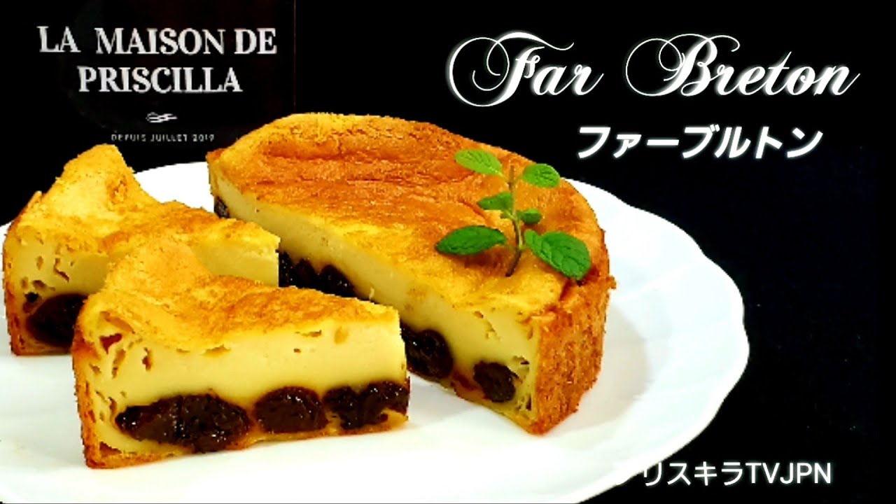🇫🇷 ファーブルトン   Far Breton