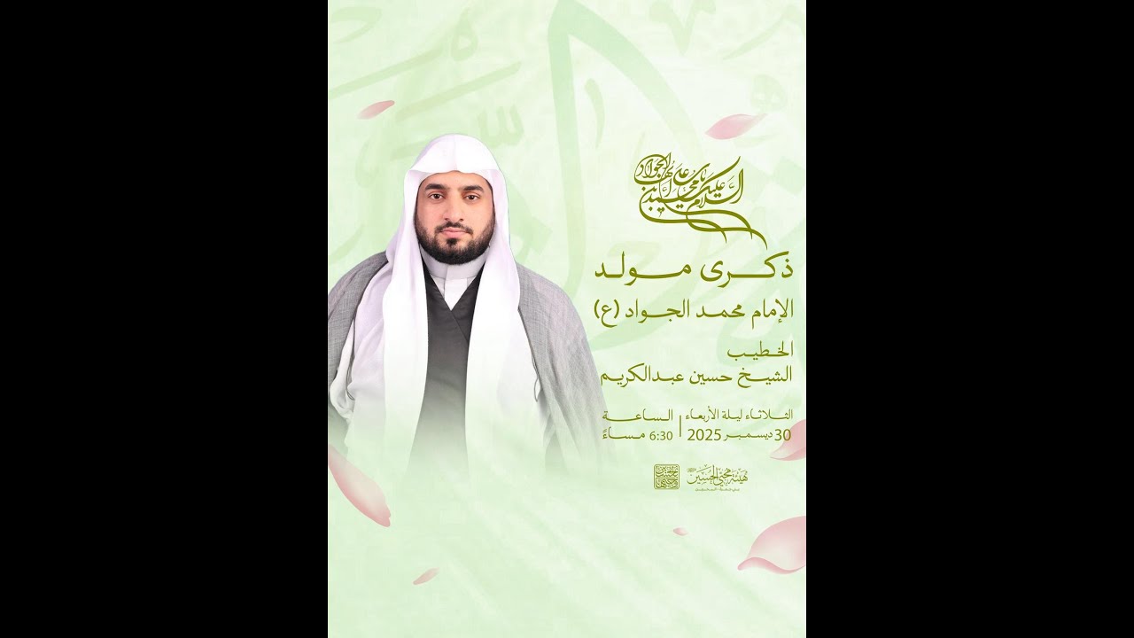 مولد الإمام محمد الجواد (ع) - الخطيب: الشيخ حسين عبدالكريم
