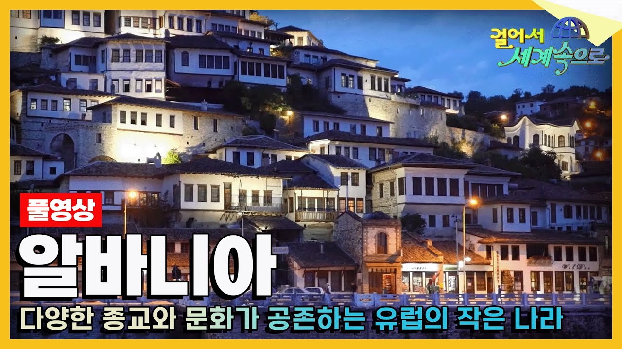 [#걸어서세계속으로Full📺] 아픈 역사 속에 숨겨진 아름다움... 발칸반도의 또 하나의 유럽 '알바니아' 여행 Trip to Albania (KBS_20160827)