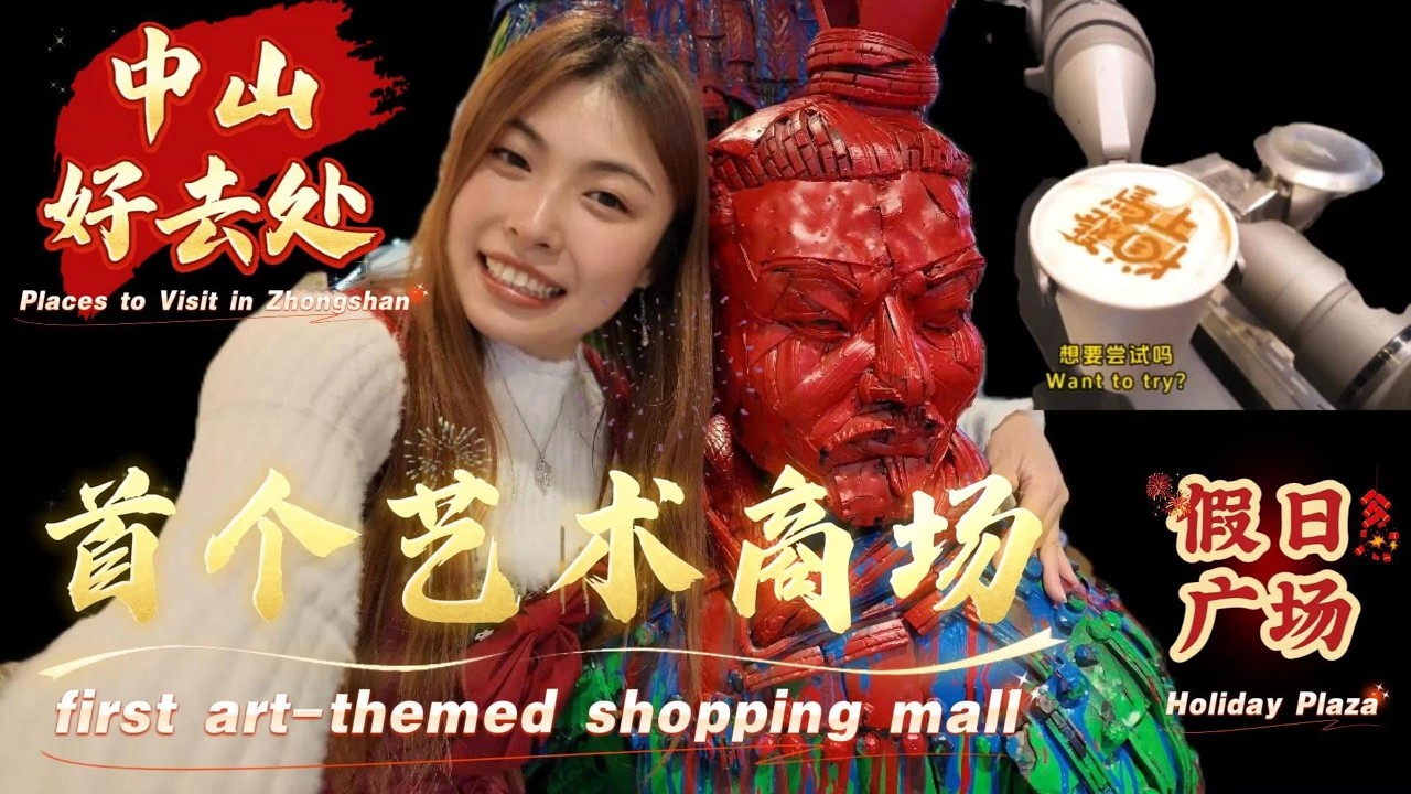 中山假期封神地！本土藝術商場假日廣場，好玩好喫全拏捏！Local art mall Holiday Plaza has it all fun and food totally nailed！