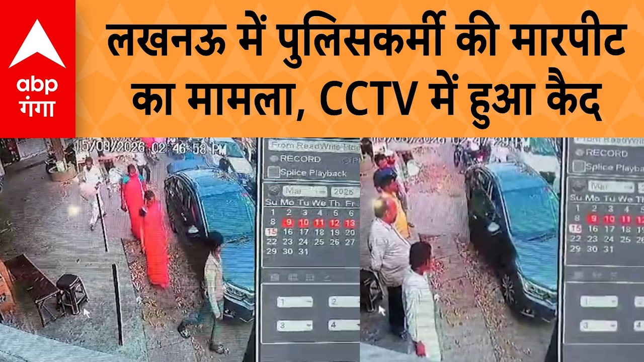 UP VIRAL VIDEO: लखनऊ में पुलिसकर्मी की मारपीट का मामला, CCTV में हुआ कैद | ABP GANGA
