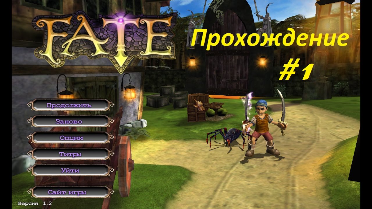 FATE прохождение #1. Начало приключений.