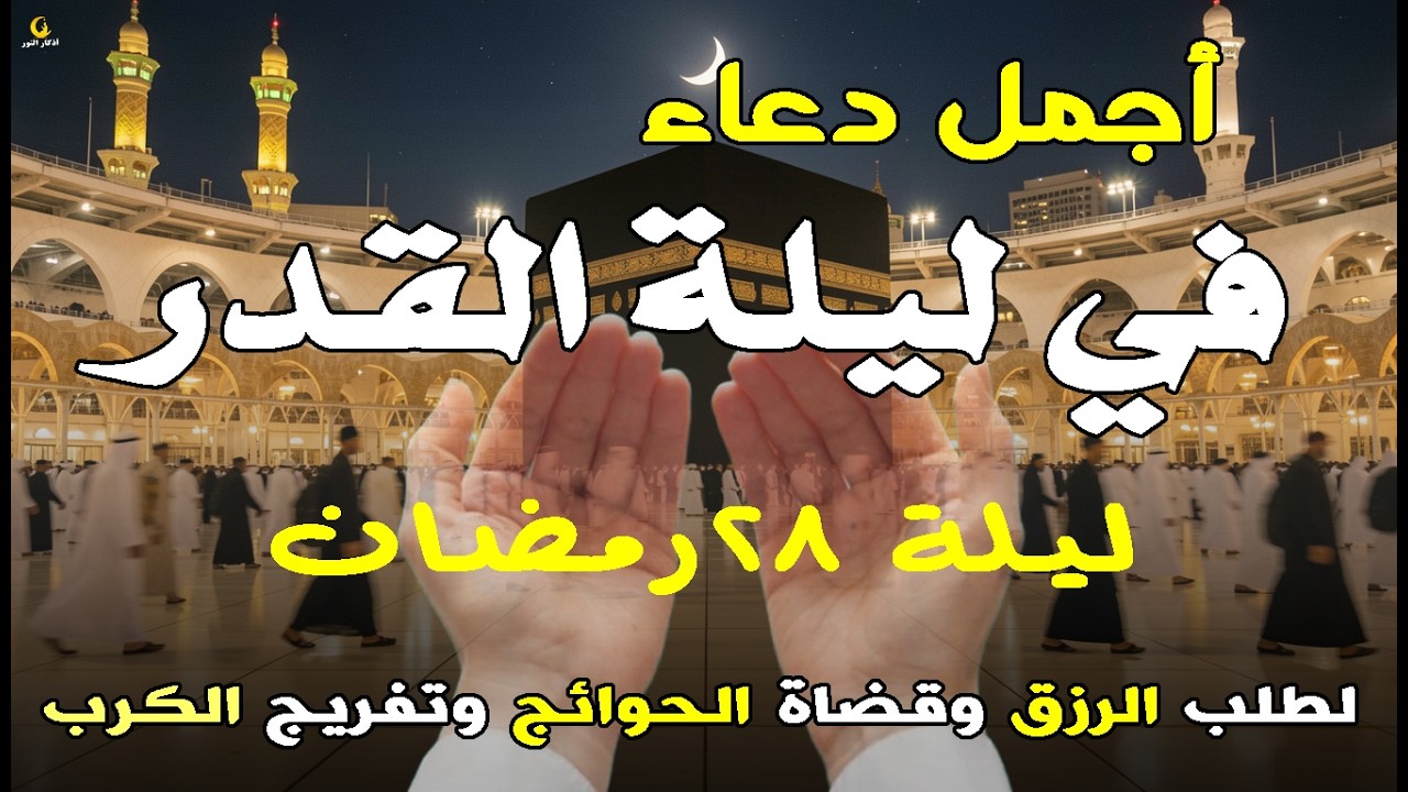 دعاء فى ليلة القدر المستجاب ليلة 26 من شهر رمضان المبارك ردده الآن تصب عليك الأرزاق ويأتك الفرج