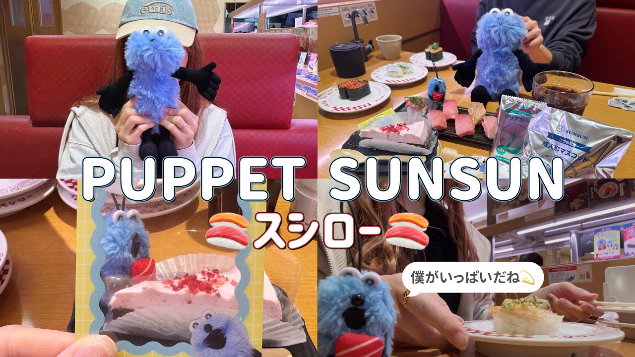 【SUNSUN】スシローコラボ楽しくてメニュー全制覇🩵🍣スン活楽しい〜🩵【開封動画】