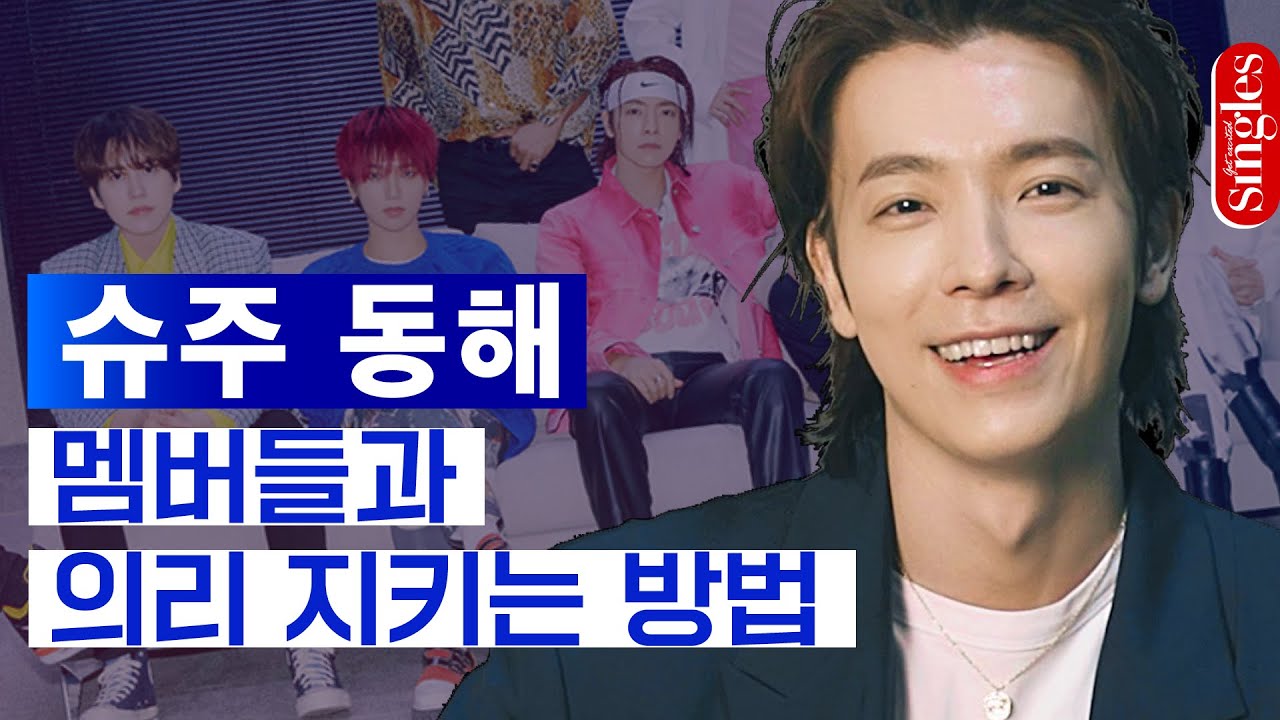 [ENG]#슈퍼주니어 #동해 가 멤버들 엽사를 아껴두는 이유는? ｜ 싱터뷰