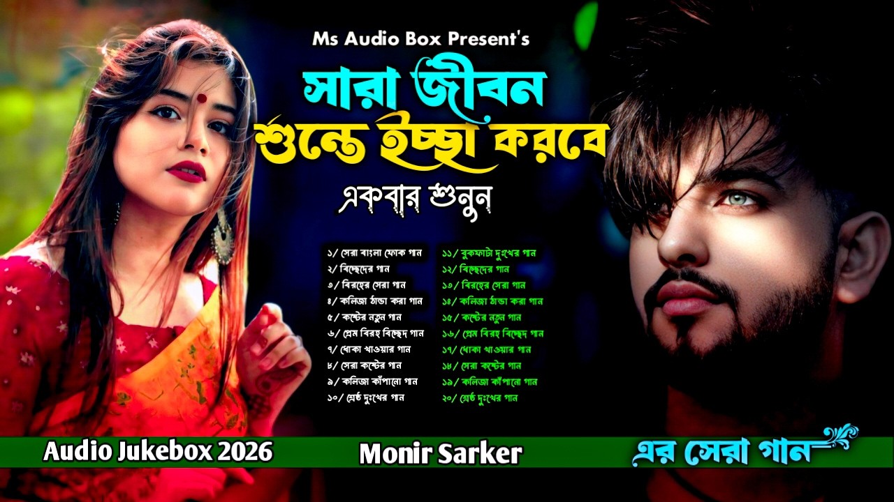 সারা জীবন শুন্তে ইচ্ছা করবে এই গান গুলো😭Monir Sarker🔥Bangla Sad 10 Song Jukebox🔥টিকটক ভাইরাল সব গান