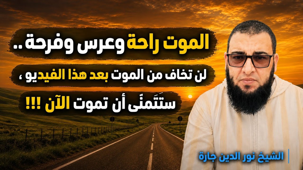 الموت راحة وعرس وفرحة .. لن تخاف من الموت بعد هذا الفيديو ، ستـتَمنّى أن تموت الآن !!!
